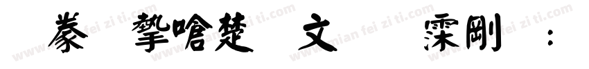 書法家淡古印 语言:英文 商用需授权字体转换